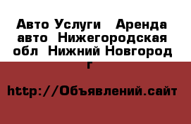 Авто Услуги - Аренда авто. Нижегородская обл.,Нижний Новгород г.